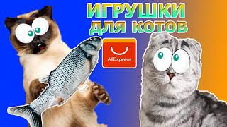 Игрушки для котов с Алиэкспресс