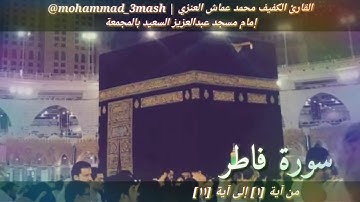 العنزي قارئ المجمعة سورة فاطر (١_١١)