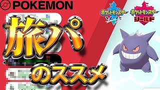 ポケモン剣盾 旅パにおすすめのポケモン一覧 ポケモンソードシールド Appmedia