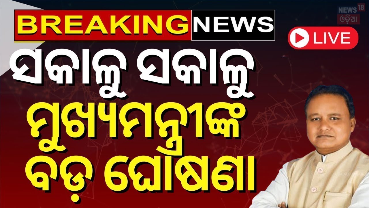 Live:ସକାଳୁ ସକାଳୁ ମୁଖ୍ୟମନ୍ତ୍ରୀଙ୍କ ବଡ଼ ଘୋଷଣା  Speech In Kalinga Stadium| Bhubaneswar