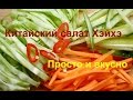 Китайский салат Хэйхэ. Простой рецепт. (Домашний рецепт)