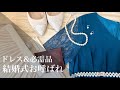 【結婚式お呼ばれ】ドレス紹介&用意しておくと便利なグッズ紹介