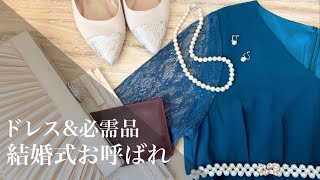 【結婚式お呼ばれ】ドレス紹介&用意しておくと便利なグッズ紹介