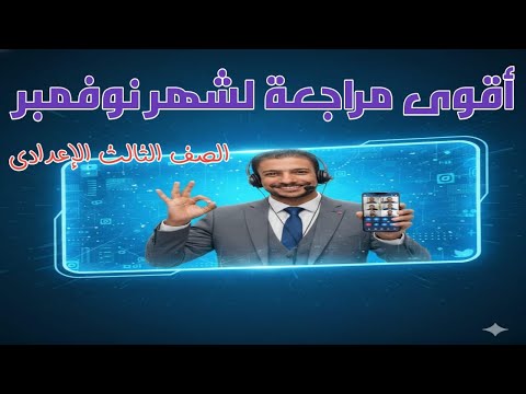 مراجعة شهر نوفمبر للصف الثالث الإعدادي
