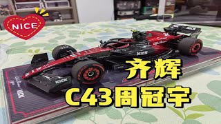 【F1赛车模型】实体店喜提 1比18 齐辉 周冠宇 c43