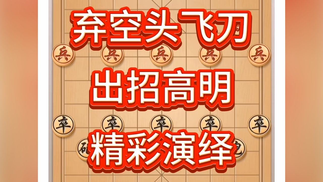 弃空头飞刀，出招高明，精彩演绎 #中国象棋 #中国象棋开局技巧