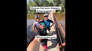 Москва-Ногинск-Киржач-Александров. Велозаезд 180км.