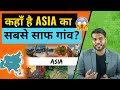 कहाँ है asia का सबसे साफ़ गांव ?🤔| A2 Motivation |#shorts #ashortaday #a2_sir