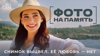 видео: Фото на память | Один кадр вернул её в прошлое и... поставил любовь на карту 💖СМОТРЕТЬ ФИЛЬМ О ЛЮБВИ картинка: Фото на память | Один кадр вернул её в прошлое и... поставил любовь на карту 💖СМОТРЕТЬ ФИЛЬМ О ЛЮБВИ