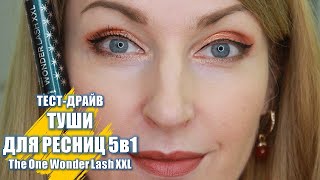 ТЕСТ ДРАЙВ ТУШИ ДЛЯ РЕСНИЦ 5 в 1 The One Wonder Lash XXL | 4K - Видео от Лилия Донскова