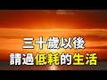 三十歲以後，請過低耗的生活 After the age of 30, please live a low-consumption life【愛學習 】