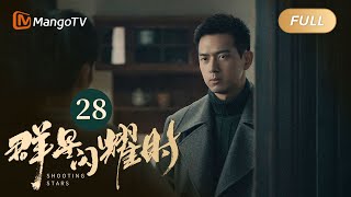 【ENG SUB】FULL《群星闪耀时》EP28 向远生亲眼见证哥哥参与走私 | 李现因小女孩卷入了谋杀案变身侦探！搭档任敏共寻真相 Shooting Stars｜MangoTV Monsoon