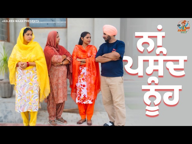 ਨਾਂ ਪਸੰਦ ਨੂੰਹ - 2 | MANDEEP BRAR RATIA | RANJEET | FILMY JATT | LATEST PUNJABI COMEDY VIDEO 2026