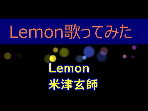 米津玄師 / Lemon 歌ってみた
