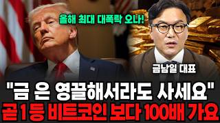 "디지털 금만 아닙니다" 금과 은 영끌해서라도 지금 사라? 곧 비트코인 1등 1보다00배 찍는 '이것'이다(금남일 대표 / 3부)