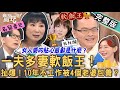 【新聞挖挖哇】一夫多妻軟飯男！10年不工作被4個老婆包養？35歲日本最強軟飯王！他有什麼「過人之處」？女人要的貼心感動是什麼？20240130｜來賓：狄志為、林宏偉、日文女神長瀨昆妮、林萃芬、三木奮