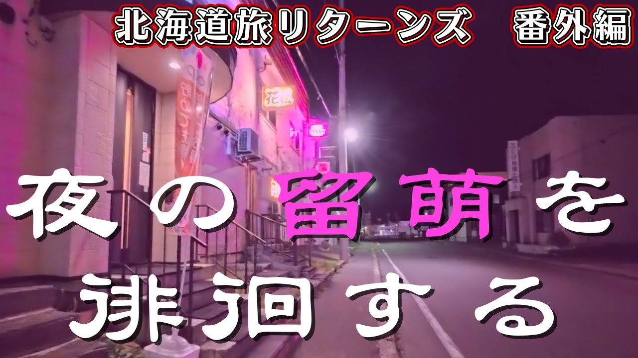 【夜の留萌を徘徊する】かつてニシン漁と炭鉱で栄えた街の今は…　21時の繁華街を歩いて回る　昭和の映画の撮影ロケ地にぴったりな場所
