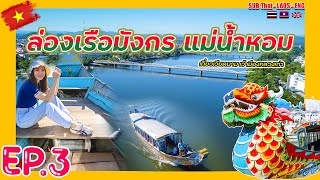 ล่องเรือมังกร แม่น้ำหอม ที่เมืองเว้ ຂີ່ເຮືອມັງກອນຢູ່ແມ່ນ້ຳຫອມ ເມືອງເວ້(เวียดนามEP.3)