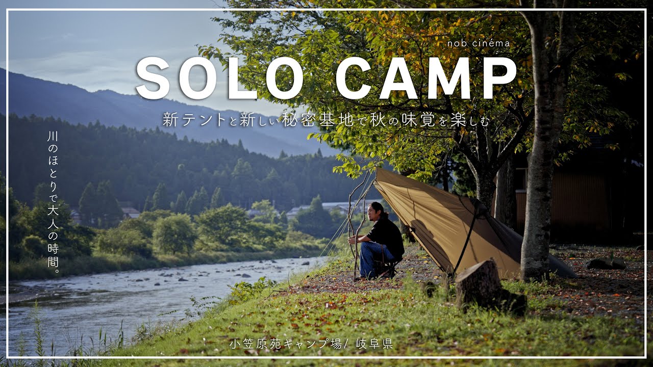 ソロキャンプ】川のほとりで「着れるテント」と野遊びを。【秘密基地