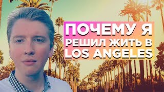 ПОЧЕМУ Я ЖИВУ В ЛОС АНДЖЕЛЕСЕ ПЛЮСЫ LA ПОЧЕМУ Я ЖИВУ В ЛОС АНДЖЕЛЕСЕ ПЛЮСЫ LA