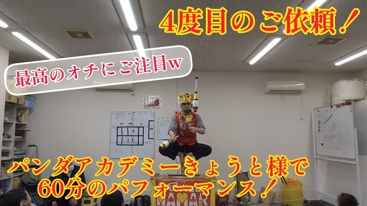すさまじい子供達の歓声をお聞き下さい！4度目のご依頼！パンダ 
