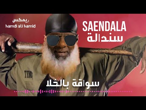 صلاح سندالة سواقة بالخلا كده ولا بلاش