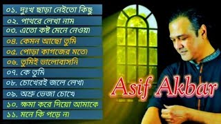 আসিফের ১১টি 🎸 গান সেরা কষ্টের 🎤 | বাংলা সেরা কষ্টের গান | Bangla Best Song Of Asif 2022 🎶|Asif Akbar