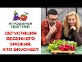 Дегустация весеннего урожая. Кто вкуснее?