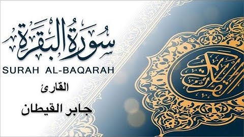 سورة البقرة كاملة  للقارئ جابر قيطان تلاوة تفوق الوصف @jaberalqaytan