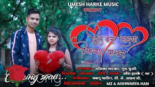 Dilbara Maza premacha pakhra दिलबरा माझ्या प्रेमाचा पाखरा ।bablu।Aiswerya।Umesh harke।Rutika।Guru