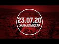 ЖАҢАЛЫҚТАР. 23.07.2020 күнгі шығарылым / Новости Казахстана