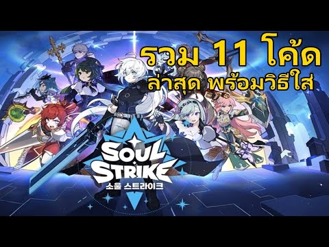 Soul Strike! Idle RPG CODE รวม 11 โค้ดเกมล่าสุดพร้อมวิธีใส่ รีบใส่ก่อนหมด Redeem ios