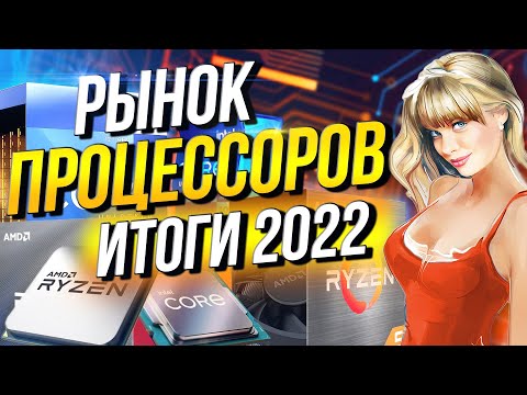 Рынок процессоров  Итоги  2022   Ryzen 7700X  или i5-13600K