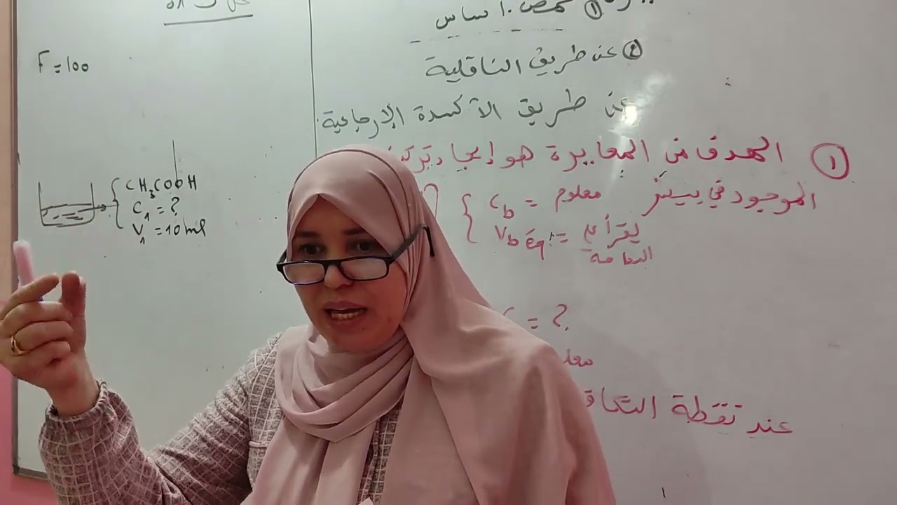 تمرين شامل ورائع عن المعايرة حمض _اساس كمراجعة للاختبار الثاني مع ملاحظات حول هذه المعايرة