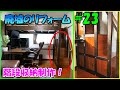 ＤＩＹで廃墟を大改造！＃23　ロフトベッド階段収納制作！