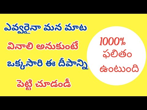 మనం చెప్పినట్టు ఎవ్వరైనా మన మాట వినాలంటే||ఉప్పు దీపం ఈ ఒక్కరోజు ఇలా పెడితేచాలు||వర్ఫుల్ శీకరణతంత్రం.