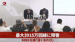 【ノーカット】最大3915万回線に障害 KDDI、社長「深くおわび」