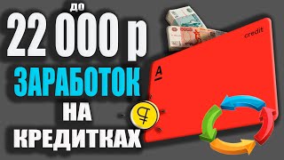 КАК ЗАРАБОТАТЬ до 22000р с Кредитной картой Альфа Банка / КАРТОЧНАЯ КАРУСЕЛЬ Альфа кредитки!