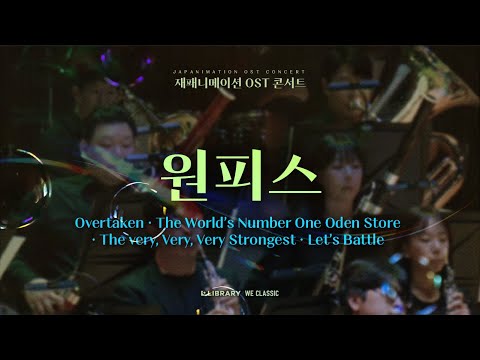 원피스 ONE PIECE Medleyㅣ재패니메이션 OST 콘서트 2024