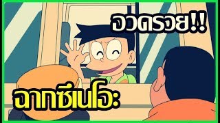 [Doraemon] ฉากซึเนโอะขี้โม้ อวดรวย EP. 1 [Art Talkative]