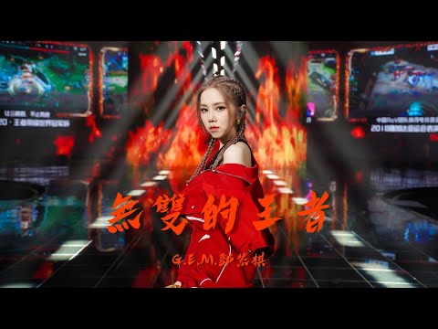 [ 2022王者榮耀共創之夜 ] G.E.M.鄧紫棋演唱《無雙的王者》LIVE