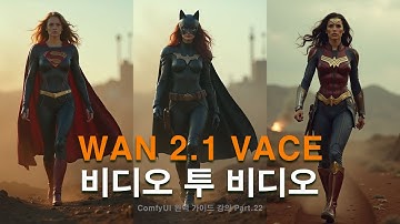 ComfyUI 완벽 가이드 강의 Part.22 Wan 2.1 VACE 비디오 투 비디오 video2video