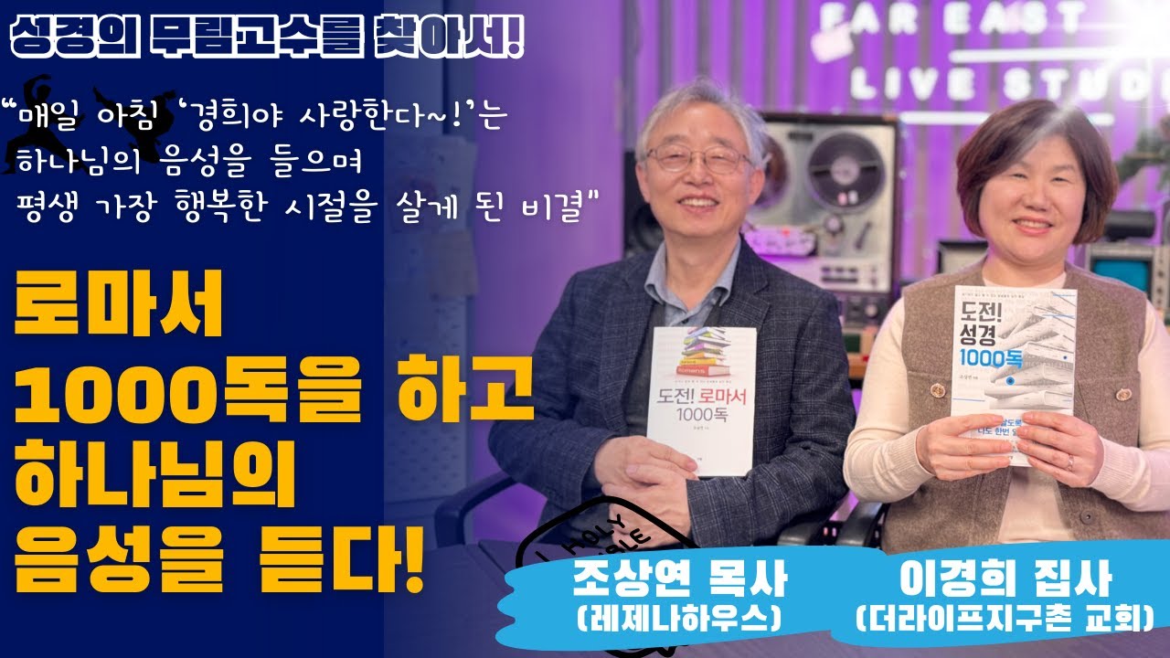 로마서 1000독을 하고 하나님의 음성을 듣다! [조상연 목사(레제나하우스), 이경희 집사(더라이프지구촌교회)]