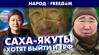 Саха-якуты требуют справедливости и независимости от России | Народ
