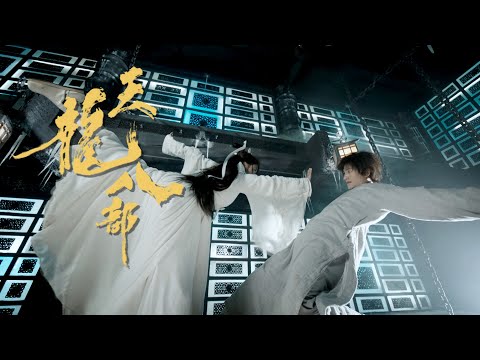天龍八部 ｜第24集預告｜李秋水殺入冰窖生死決鬥｜金庸｜武俠
