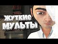 Жуткие мультфильмы #11