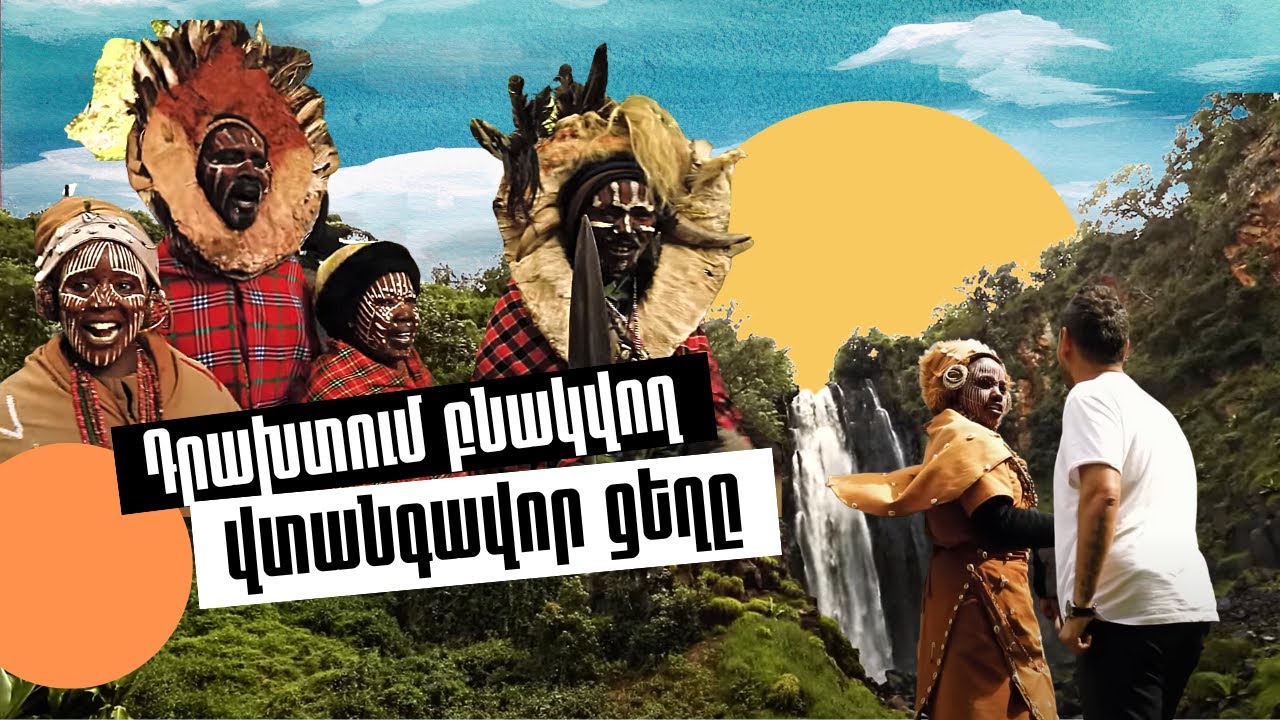 Դրախտում բնակվող վտանգավոր ցեղը