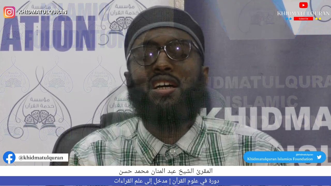 المقرئ الدكتور الشيخ عبدالمنان محمد حسن