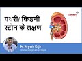 पथरी/ किडनी स्टोन के लक्षण | Signs And Symptoms Of Kidney Stone in Hindi |Dr. Yogesh Kaje | Sahyadri