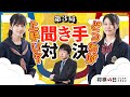 海法・美礼の三番勝負第３局「どっちが上手い？聞き手対決」